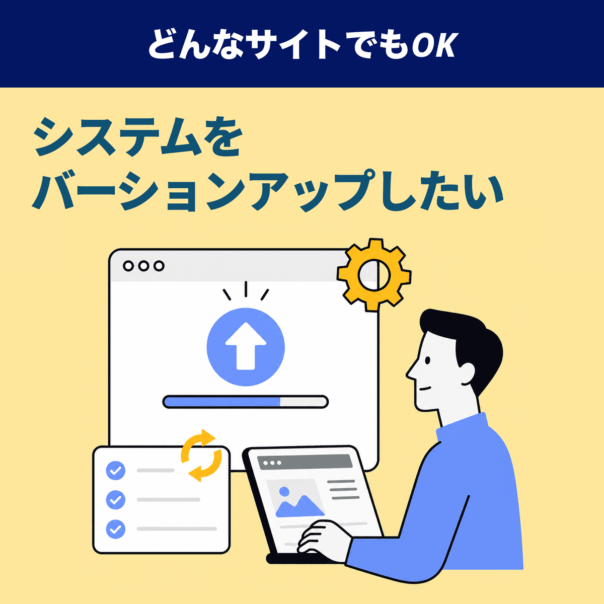 システムをバージョンアップしたい|【仕様調査・お見積もり】
