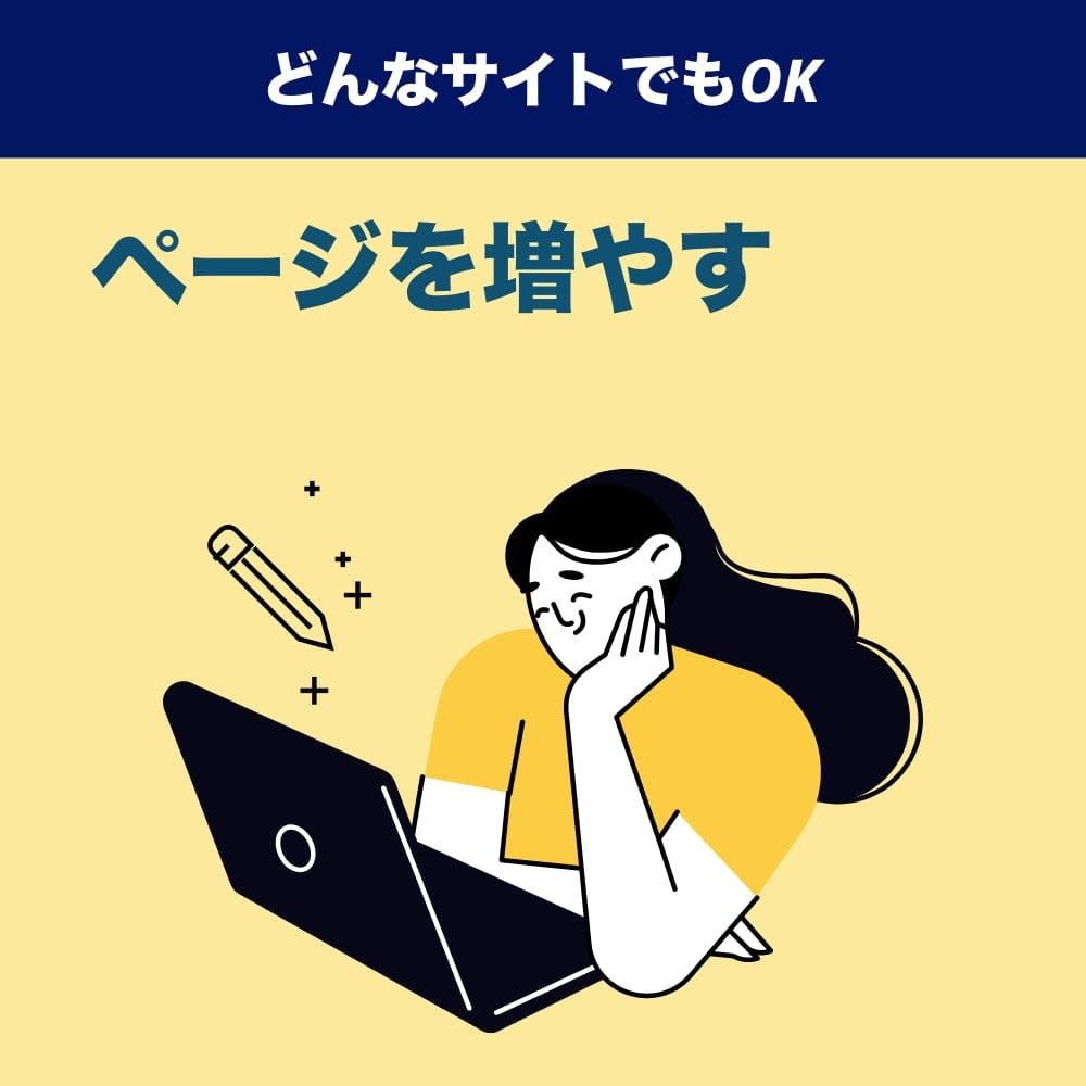 既存のwebサイト(ホームページ)にページを増やす