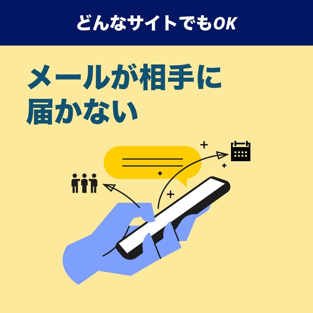 メールが相手に届かない