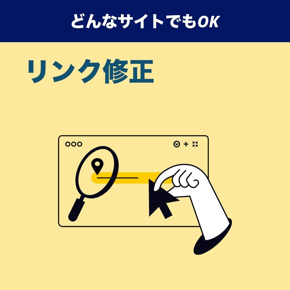 webサイト(ホームページ)内のリンク(URL)の差し替え
