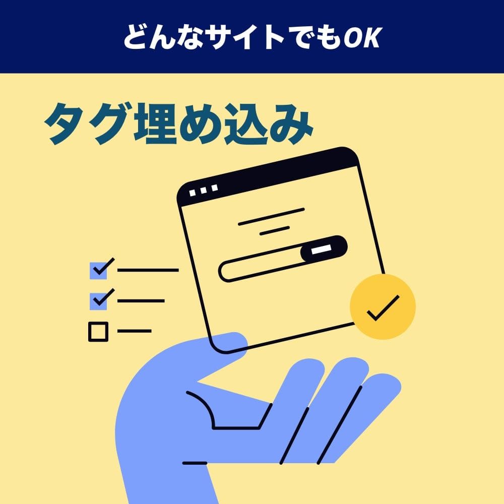 webサイト(ホームページ)にタグを埋め込みたい