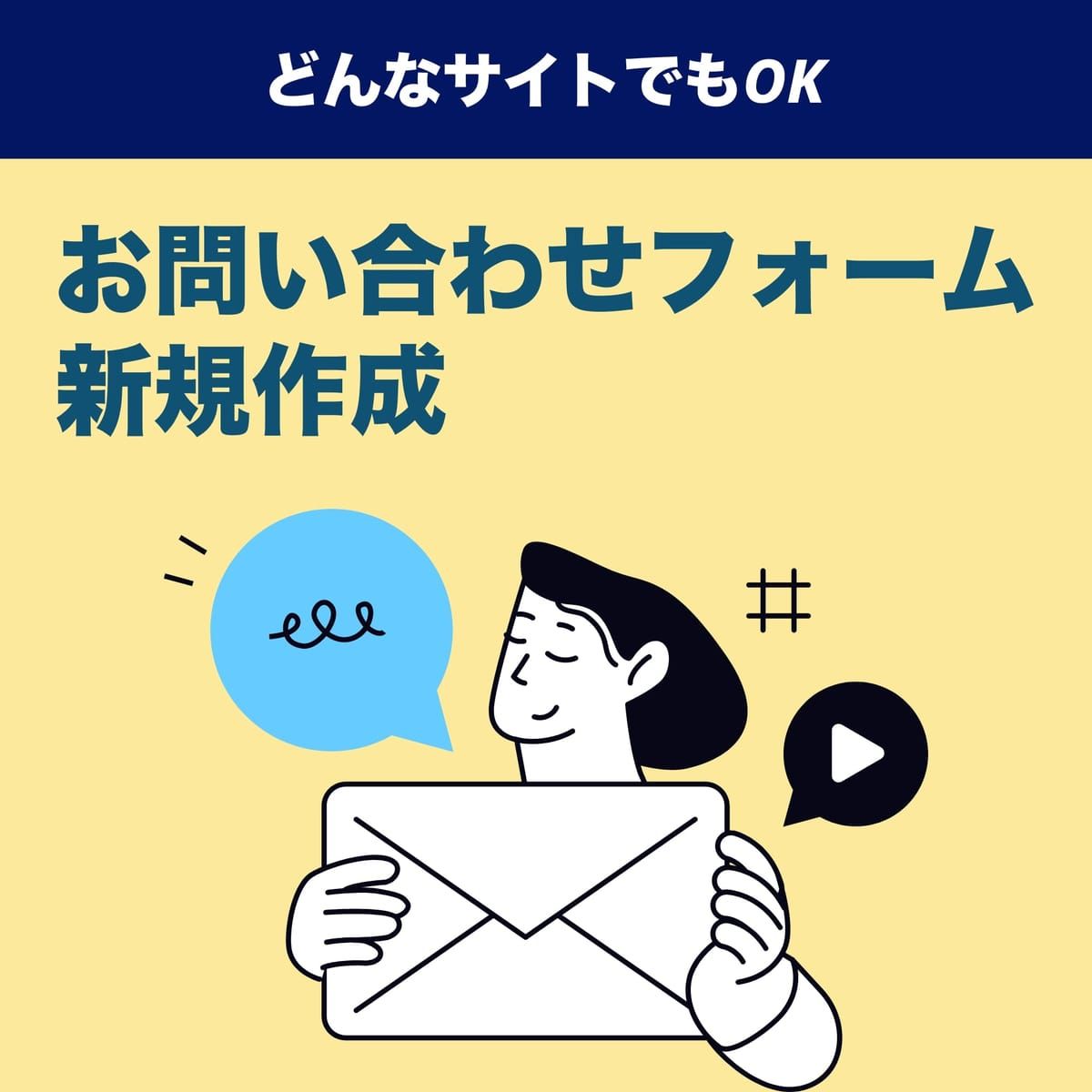 【代行】webサイト(ホームページ)内へお問い合わせフォーム新規作成
