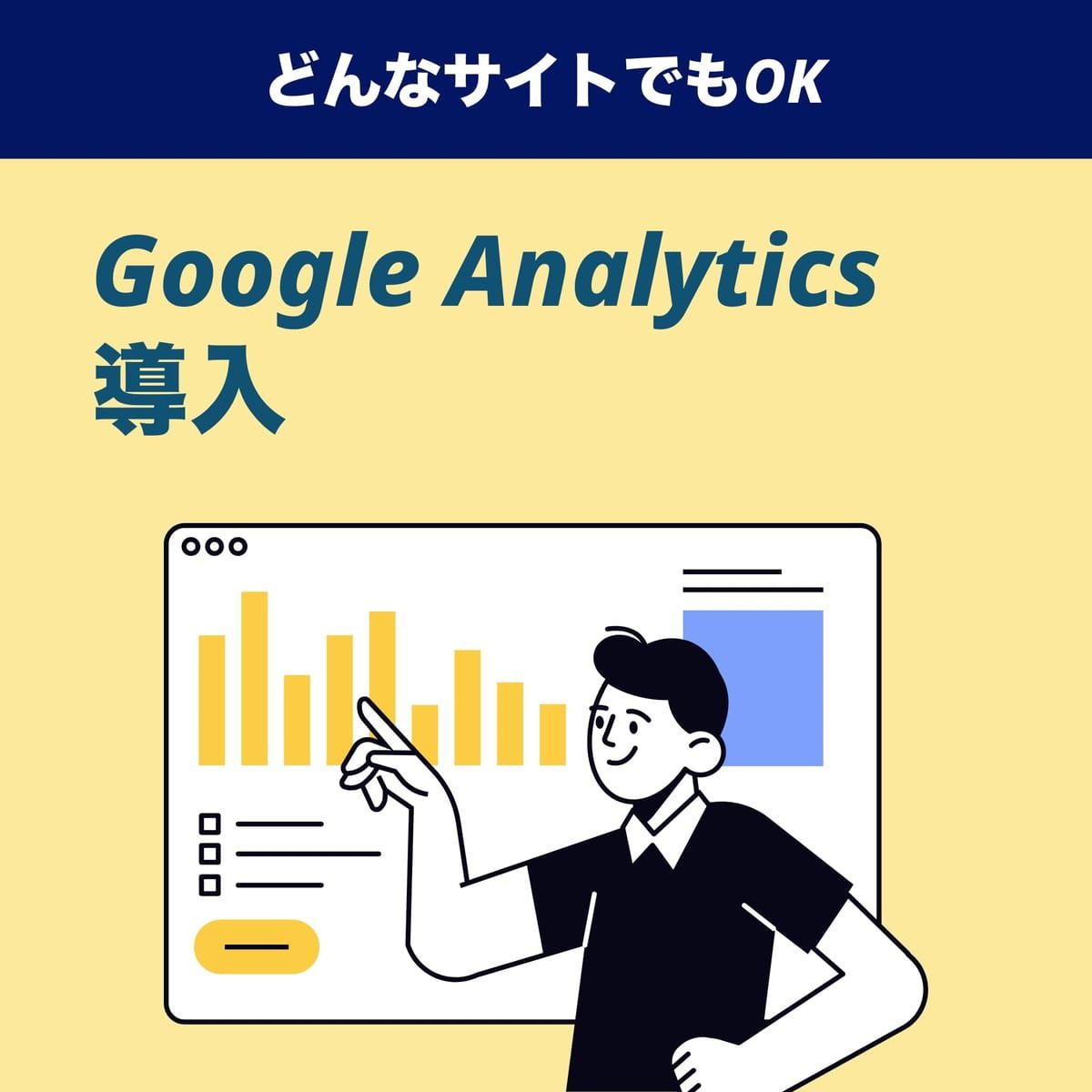 【代行】サイト上へのアクセス解析ツール導入(Google Analytics)