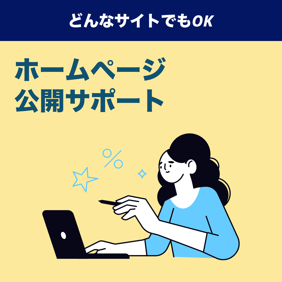 ホームページの公開サポート