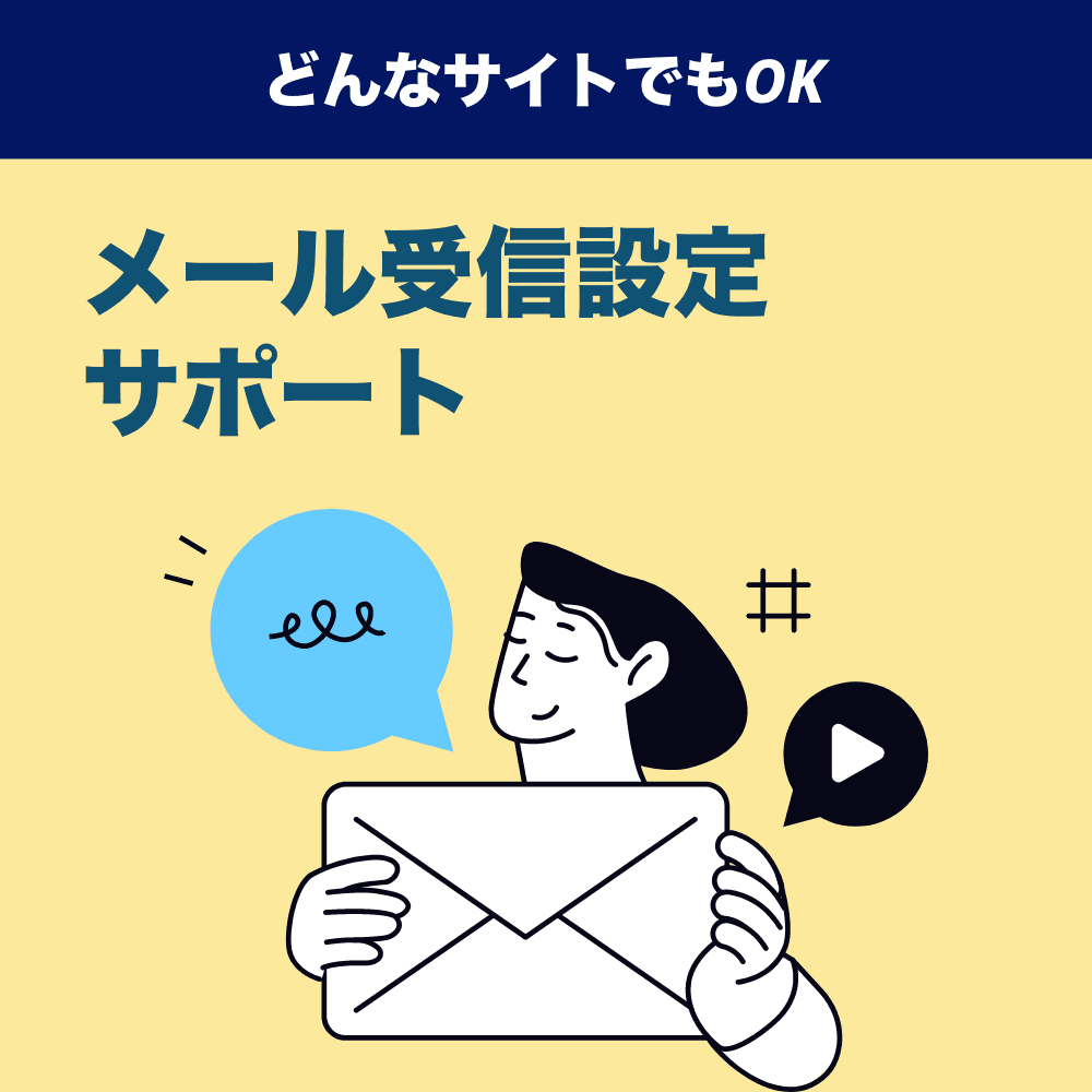 メールの受信設定サポート