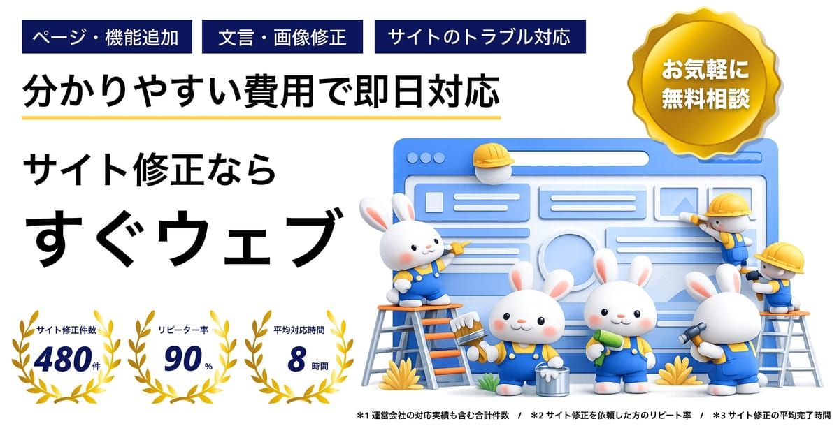 サイト修正ならすぐウェブ
