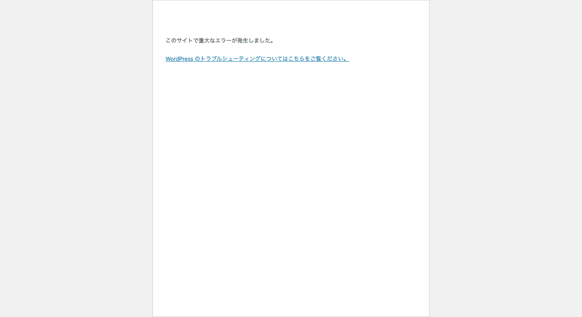 【復旧代行】サイトで「このサイトで重大なエラーが発生しました。」と表示される