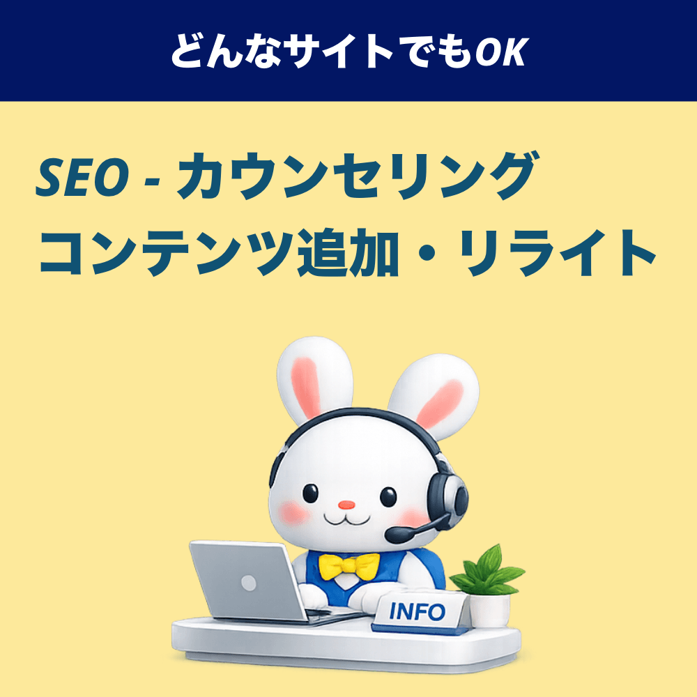 【無料で1時間】SEO対策のためにどんなコンテンツを増やすのか、リライトするのか相談カウンセリング