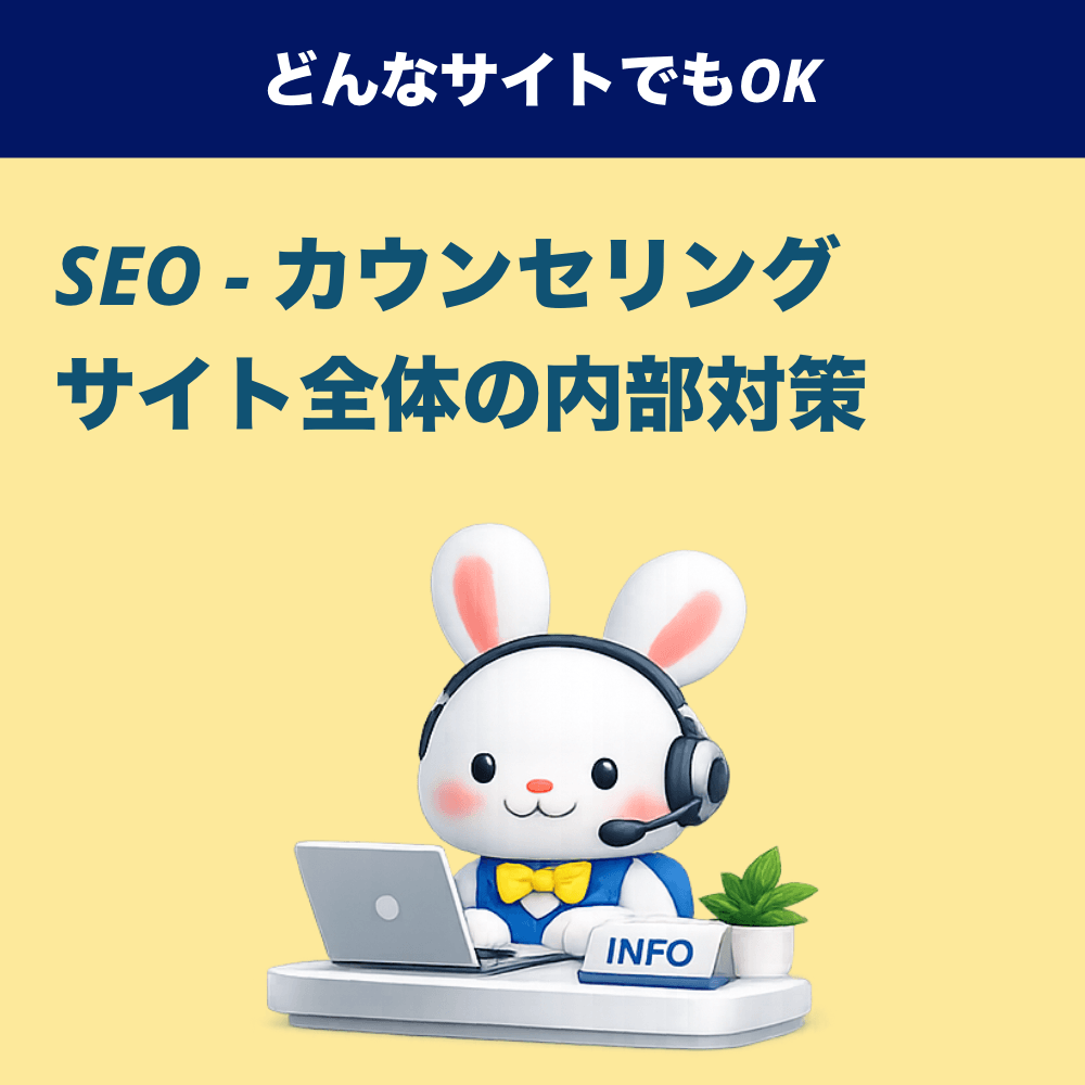 【無料で1時間】SEO対策のために内部対策をしたい方向け相談カウンセリング