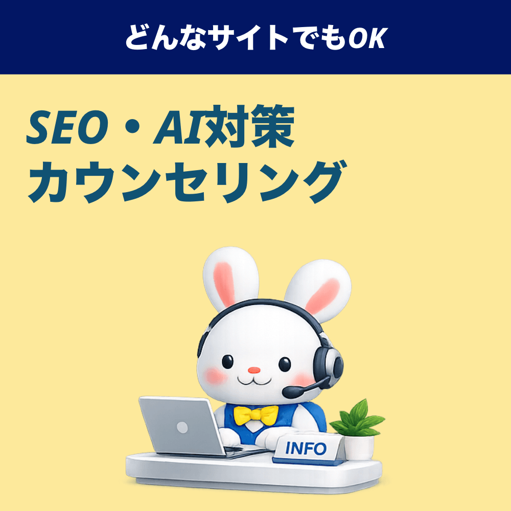 【無料で30分】SEO対策・AI検索最適化無料カウンセリング