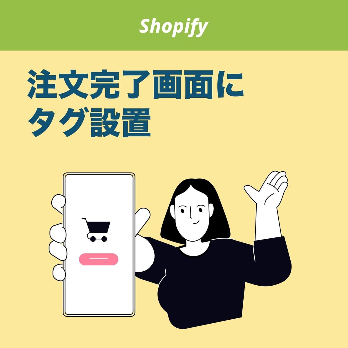 【代行】【Shopify】注文完了ページにタグ設置：カスタムピクセル・Googleタグマネージャー使用