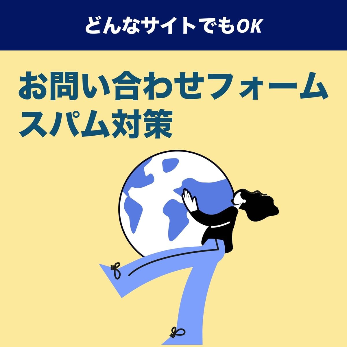 【代行】お問い合わせフォームへのスパム対策(reCAPTCHA設定)